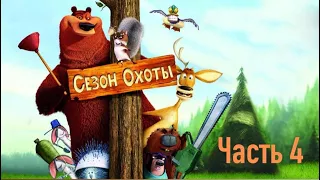 Прохождение игры Сезон Охоты #4 (Без комментариев)