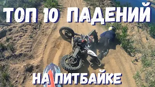 Топ 10 падений на питбайке! Проголосуй за лучшее падение с питбайка. PitBike fail compilation