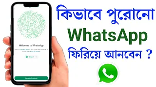 কিভাবে পুরনো হোয়াটসঅ্যাপ ফিরিয়ে আনবেন | Purono WhatsApp Kivabe Khulbo | WhatsApp কিভাবে খুলবো