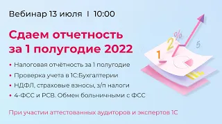 Вебинар «Сдаем отчетность за первое полугодие 2022 без ошибок»