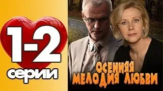 ОСЕННЯЯ МЕЛОДИЯ ЛЮБВИ 1 серия (1-2 серии). Мелодрама (2013)