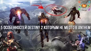 5 вещей КОТОРЫМ НЕ МЕСТО В Anthem