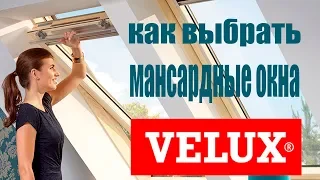 Как выбрать мансардное окно, мансардные окна Velux