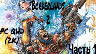Borderlands 2 remastered Прохождение ➤ Часть 1 ➤ PС (ПК) QHD (2К)