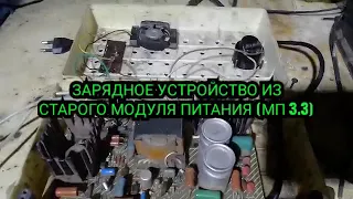 Зарядное устройство из старого модуля питания от телевизора (мп 3-3).