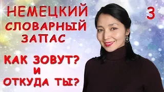 Немецкий Словарный запас 3