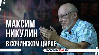 «Королевский цирк» Гии Эрадзе ждет гостей и жителей города Сочи