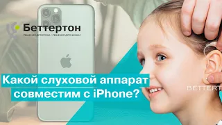 Какой слуховой аппарат совместим с iPhone? Какие преимущества? | Bettertone Бобровский Семен