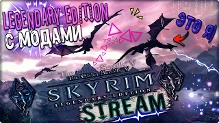 Загадки Северного Королевства - TES V: Skyrim ​Legendary Edition mods [ВЕЧЕРНИЙ STREAM]