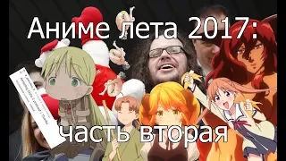 Котик и Сарочка смотрят аниме лета 2017 (часть 2)