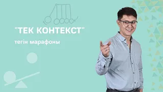 "ТЕК КОНТЕКСТ" марафоны Жандар Алтынбекұлымен