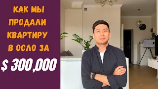 Как продать квартиру в Норвегии?