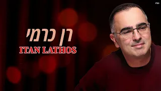 רן כרמי - (Cover) ׁΗταν Λαθος -  Itan Lathos Ran Carmi