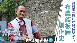 《雲端裡的知識點》台灣原住民自己的文字 探訪布農族板曆創作史｜雲端裡的49天｜第四集知識點#3