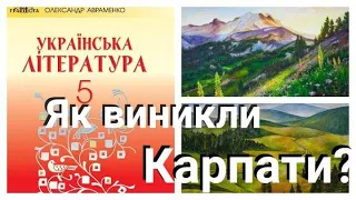 Як виникли Карпати?/ Підруч. Авраменко О.Я. 5 клас