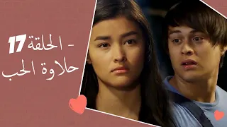 Dolce Amore Episode 17 | 17 حلاوة الحب - الحلقة | Habibi Channel
