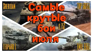 Tanks BLITZ. Лучшие из лучших.