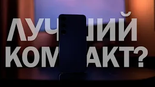 ЛУЧШИЙ КОМПАКТ НА ANDROID? ОБЗОР Samsung S23