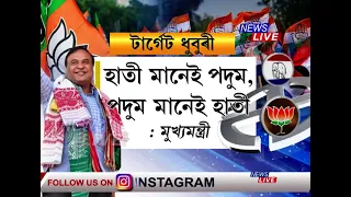 টাৰ্গেট ধুবুৰী, ধুবুৰীত তিনিখনকৈ বিশাল নিৰ্বাচনী সভাত প্ৰচাৰ মুখ্যমন্ত্ৰীৰ