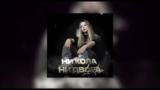 Lustova -  Ни кола, ни двора ( Официальная премьера трека)