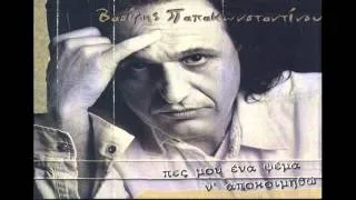 Βασίλης Παπακωνσταντίνου - Δεν πάει άλλο | Den Papakonstantinou - Den paei allo