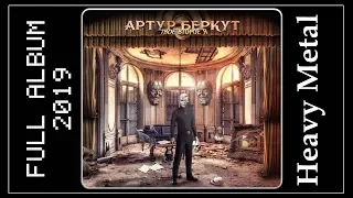 Артур Беркут - Твоё второе я (2019) (Heavy Metal)