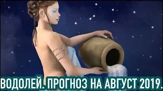 ВОДОЛЕЙ. ПРОГНОЗ НА АВГУСТ/2019