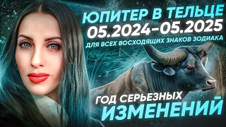 Юпитер в Тельце  прогноз 2024/2025г. Год серьезных перемен