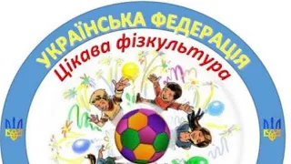 22.03.2024. Національний проєкт «Цікава фізкультура 2.0-Перезавантаження». П’ятий урок. Ліцей # 11