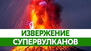 ВУЛКАНЫ И КОНЕЦ СВЕТА. Как супервулканы могут вызвать апокалипсис? Вулкан Йеллоустоун