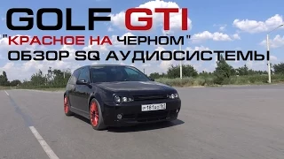 VW Golf GTI - обзор SQ аудиосистемы [eng subs]