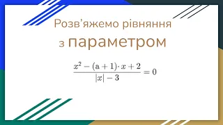 Рівняння з параметрами. Дробово-раціональне рівняння з модулем і параметром.