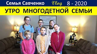 Утро многодетной мамы в большой семье Савченко.