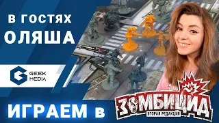 Играем ЗОМБИЦИД | Оляша в гостях у Geek Media