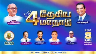 🔴🅻🅸🆅🅴 SPC 4TH NATIONAL CONGRESS @ Madurai 08-02-2023 @ 5:pm