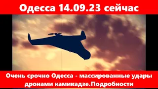Одесса 14.09.23 сейчас.Очень срочно Одесса - массированные удары дронами камикадзе.Подробности.