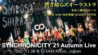 渋さ知らズオーケストラ / 本多工務店のテーマ 〜 ひこーき with 向井秀徳(ZAZEN BOYS) @ SYNCHRONICITY'21 Autumn Live