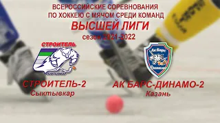 Прямая трансляция: хоккей с мячом  Высшая лига: "Строитель-2"  - "АК Барс- Динамо -2"