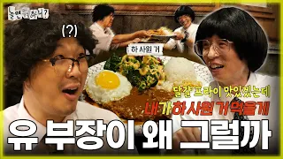[Hangout With Yoo] "I🍳like fried egg..." Director Yoo eating Employee Ha's pork cutlet🤣  |