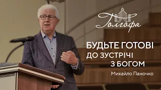 Будьте готові до зустрічі з Богом - Михайло Паночко 18.01.2024