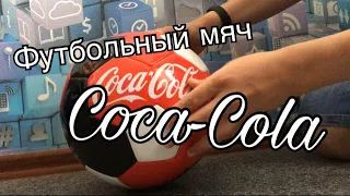 Футбольный мяч Coca-Cola! Акция 2018!