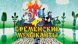 THE BREMEN TOWN MUSICIANS | Favorite songs from the Soviet cartoon @BestPlayerMusic