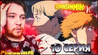 ТРЕНИРОВКА!!! Человек бензопила / Chainsaw man 10 серия / Реакция на аниме