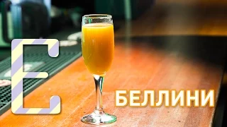 Беллини — рецепт коктейля Едим ТВ