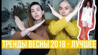 Тренды весна-лето 2018, на которые стоит обратить внимание!