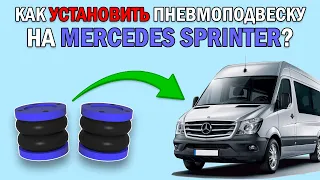 Как установить ПНЕВМОПОДВЕСКУ на MERCEDES SPRINTER 5 серии?