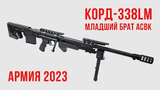 Армия 2023: КОРД-338LM (младший брат АСВК)