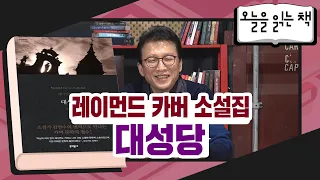 [오늘을읽는책] 레이먼드 카버 소설집 - 대성당 (김연수 옮김)