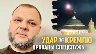 Удар по Кремлю: возможные последствия. Парад 9 мая. Почему Путин не реагирует на провалы спецслужб?