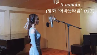 [팝페라 애슐리] 영화 ‘어바웃 타임’ OST- Il Mondo (커버)